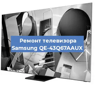 Ремонт телевизора Samsung QE-43Q67AAUX в Самаре